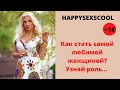 ЕСЛИ БУДЕШЬ ТАКОЙ....,  ТО СТАНЕШЬ ДЛЯ МУЖЧИНЫ  НОМЕР 1