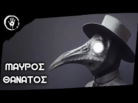 Ο Μαύρος Θάνατος - Ο Κορονοϊός Του Μεσαίωνα;