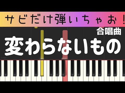 変わらないもの (サビだけ・簡単ピアノソロ）合唱・ゆっくり・初心者向け練習用・初級Tutorial