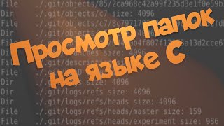 картинка: Просмотр папок на языке C