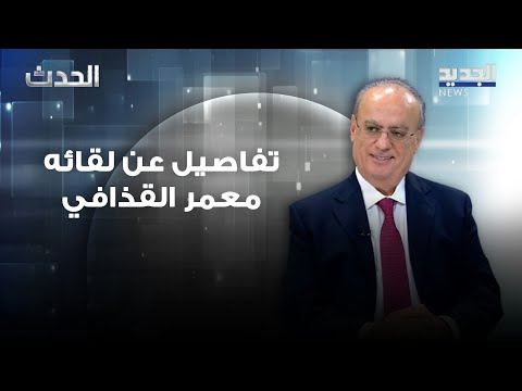 وئام وهاب يكشف تفاصيل عن لقائه معمر القذافي ماذا قال عن ملف السيد موسى الصدر وئام وهاب يكشف تفاصيل عن لقائه معمر القذافي ماذا قال عن ملف السيد موسى الصدر