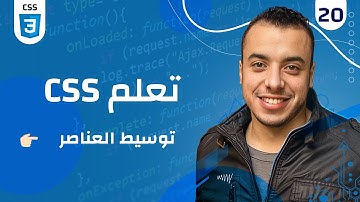 #20 كورس CSS |  توسيط العناصر رأسياً وأفقياً