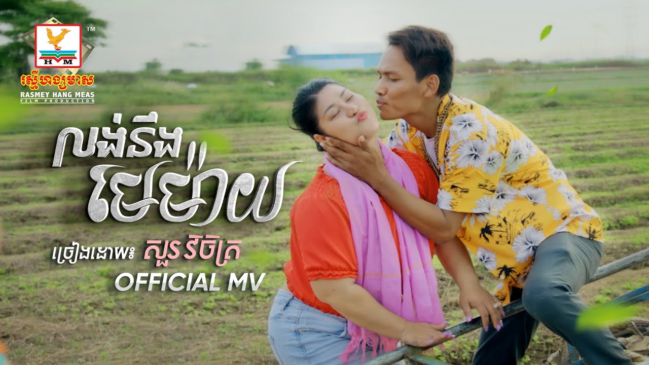 លង់នឹងមេម៉ាយ | សួ វិចិត្រ |សួស្តីឆ្នាំថ្មី | MV | RHM
