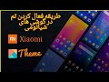 طریقه فعال سازی تم در گوشی شیائومی
