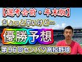 【年末版】ちょっと早い「第96回センバツの優勝予想」
