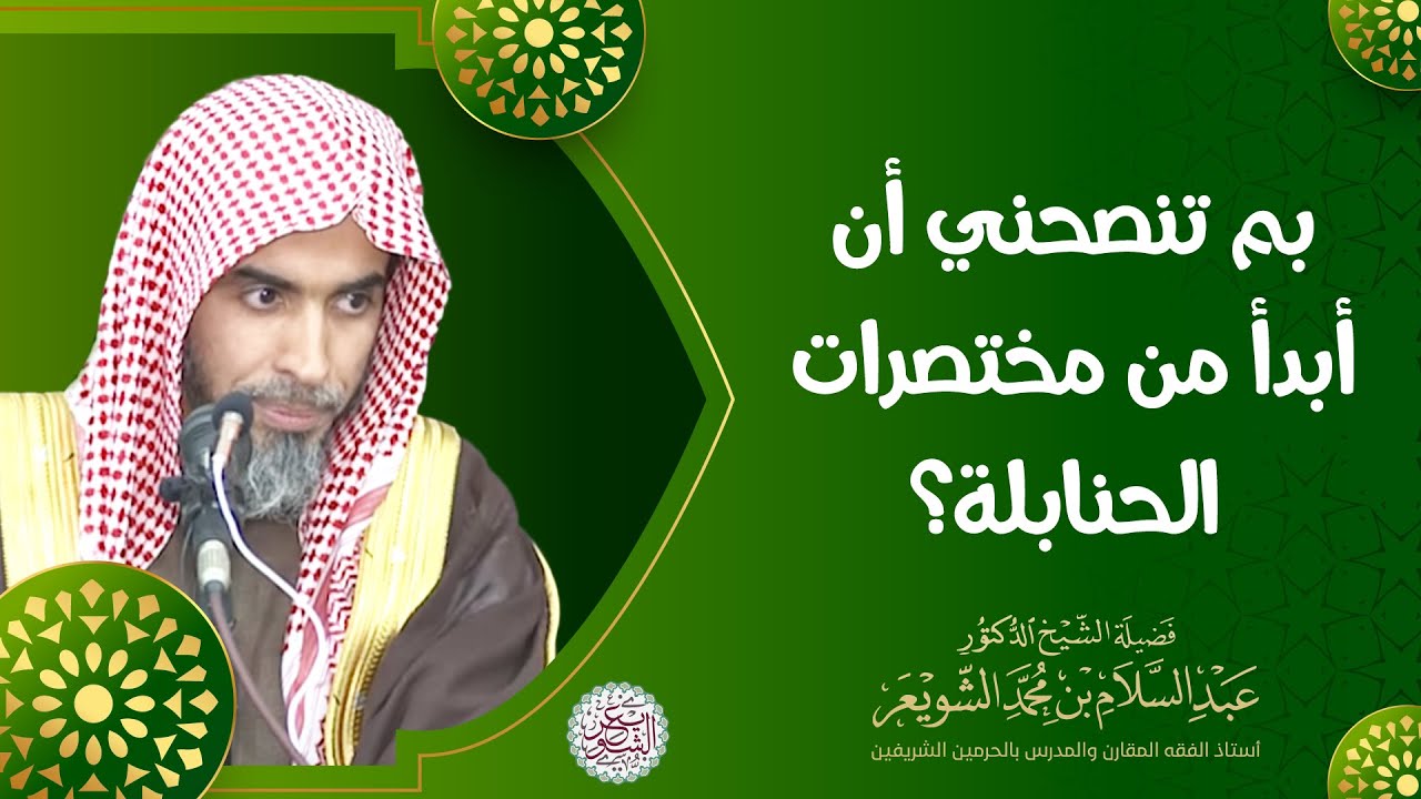 بم تنصحني أن أبدأ من مختصرات الحنابلة ؟ للشَّيخ عبدالسلام الشويعر