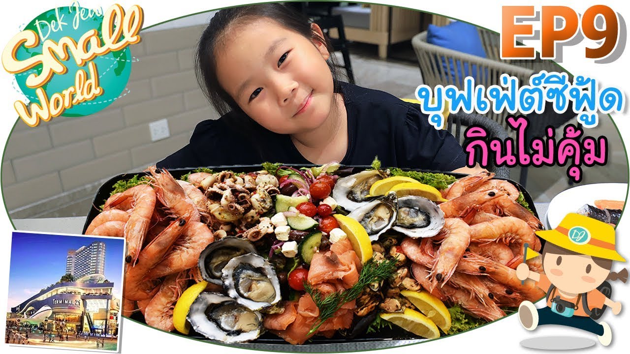 เด็กจิ๋วกินบุฟเฟ่ต์ซีฟู้ดไม่คุ้มเลย กินแต่มะละกอ (Grand Centre Point Pattaya @Terminal 21 Ep9)