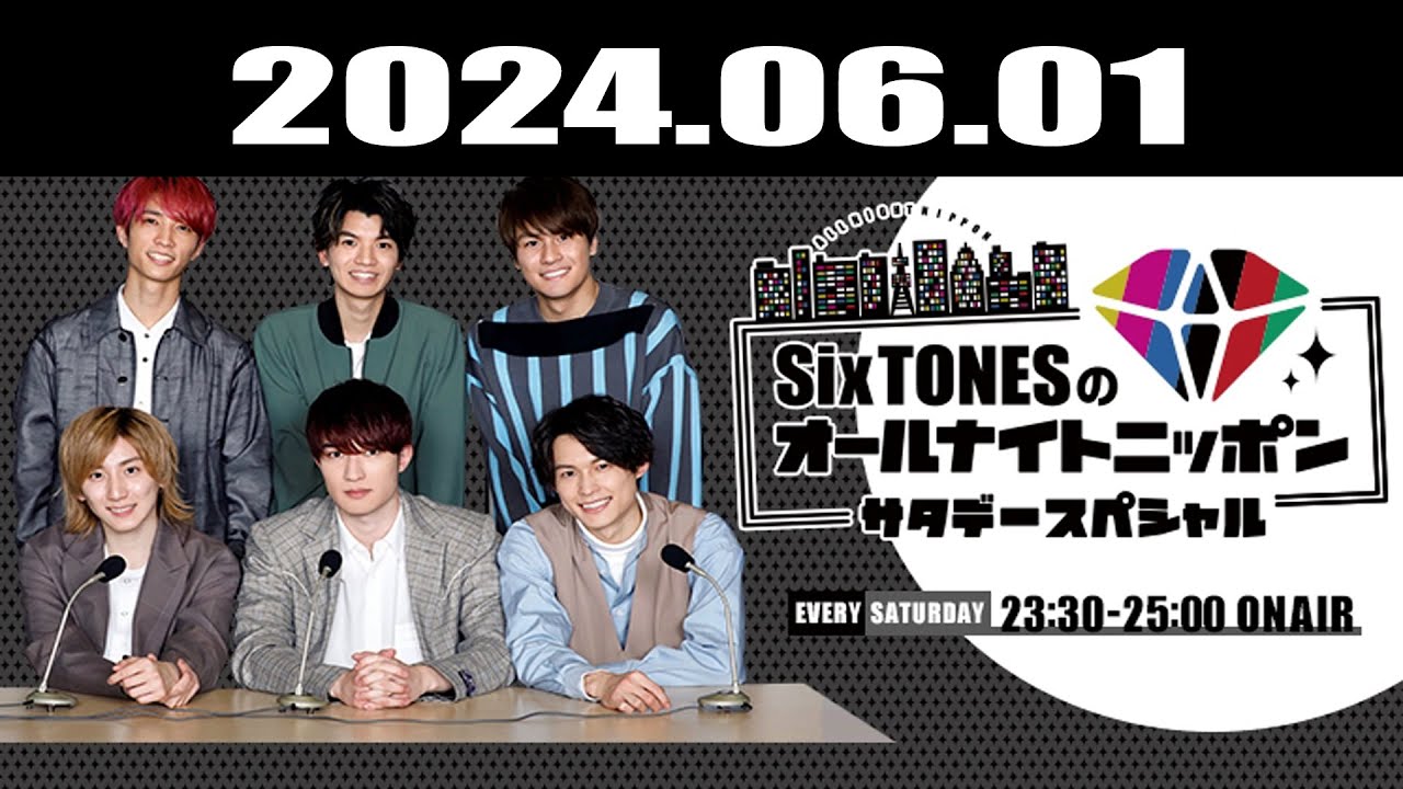 SixTONESのオールナイトニッポンサタデースペシャル 2024.06.01