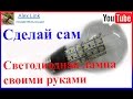 Светодиодная лампочка своими руками. светодиодная лента LED Lamp DIY