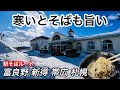 真冬の北海道駅そばめぐり 富良野ー新得ー帯広ー札幌 同じ天ぷらそばでも店によって違うからうまい 富良野駅 新得駅 帯広駅 特急とかち ノースライナー号 狩勝峠 すすきのでキツネが出たよ