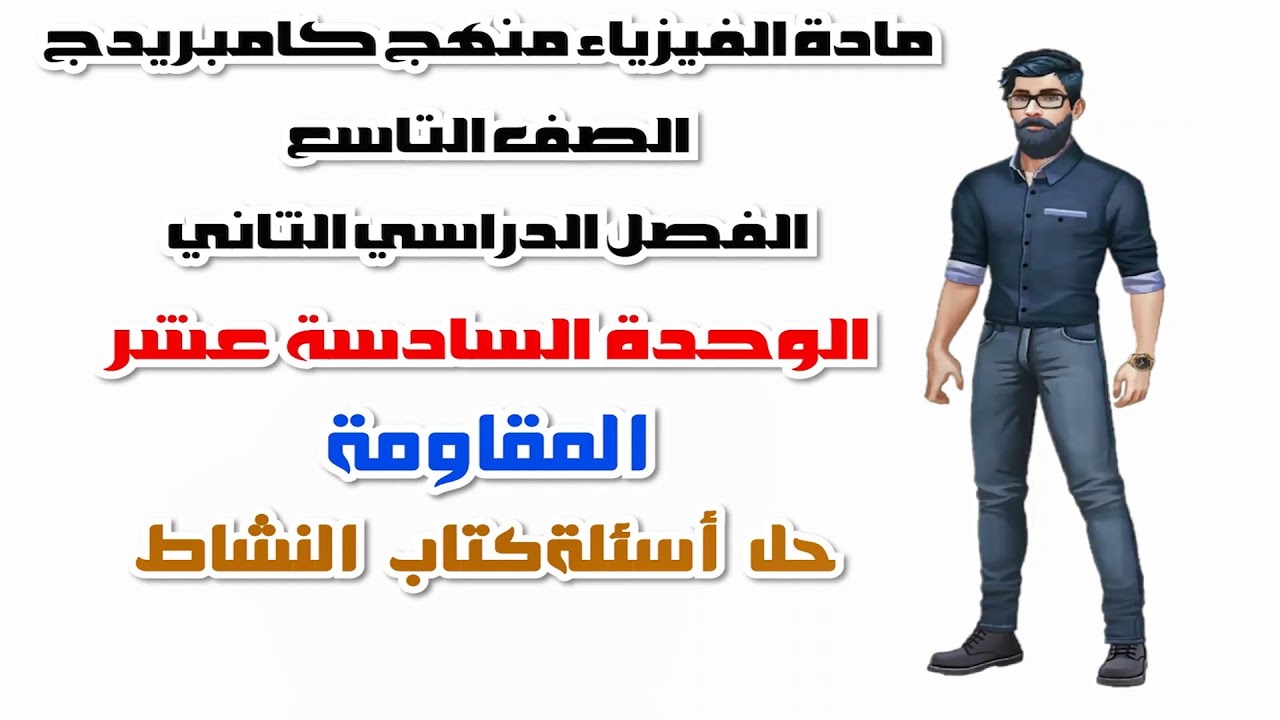 الصف التاسع  الفصل الثاني، الوحدة السادسة عشر  : حل أسئلة كتاب النشاط