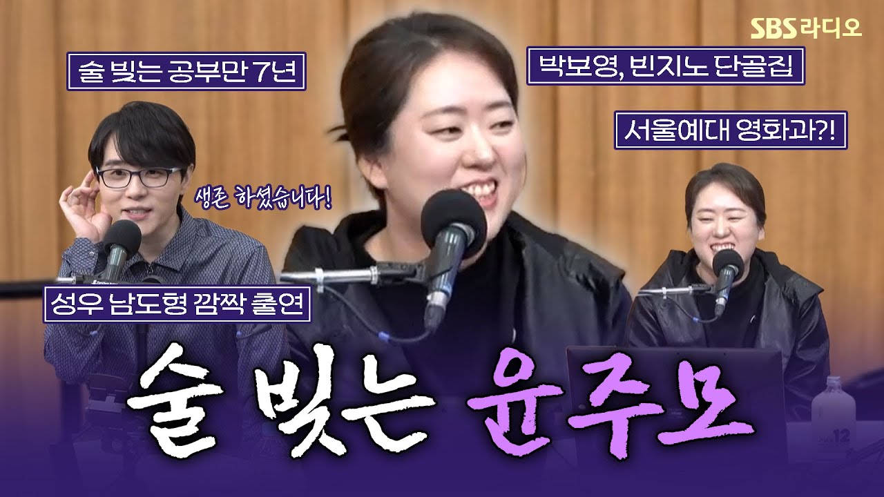 [FULL] 덜덜덜 떨면서 할 건 다하는😂 흑백요리사2 ‘술 빚는 윤주모’ 윤나라 셰프 보는 라디오 | 두시탈출 컬투쇼 | 260115