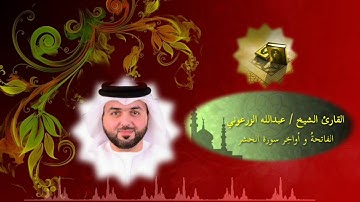جديد تلاوات القارئ الشيخ عبدالله الزرعوني ( البريمي ) سورة الفاتحه و أواخر سورة الحشر