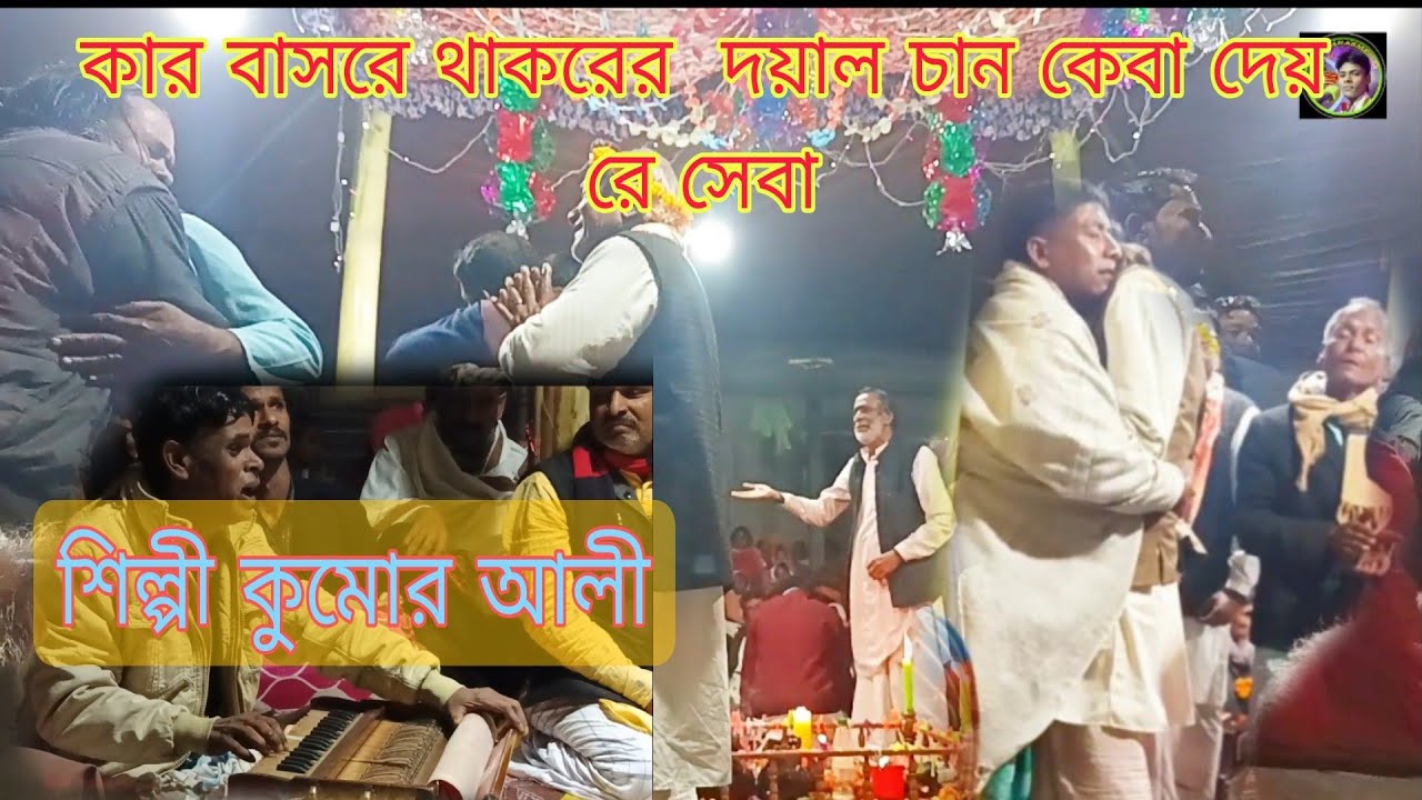 দয়াল চান তুই আয়রে আয় জাত কুলমান সব হারাইলাম শিল্পী কুমর  আলী