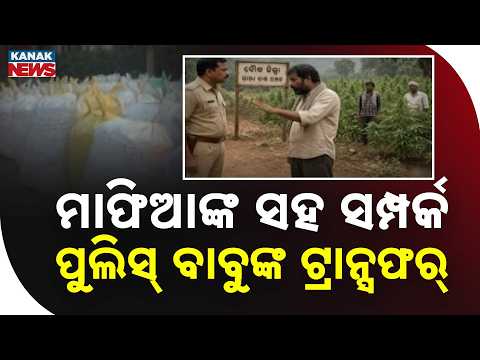 ମାଫିଆଙ୍କ ସହ ସମ୍ପର୍କ ପୁଲିସ୍‌ ବାବୁଙ୍କ ଟ୍ରାନ୍ସଫର୍‌ | Boudh ASI & IIC Transferred by Police