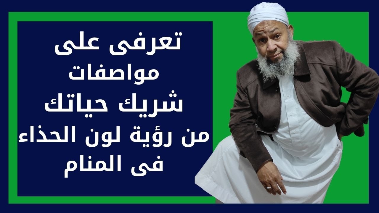 (الجزء التانى ) تعرفى على مواصفات شريك حياتك من خلال رؤية لون الحذاء فى المنام