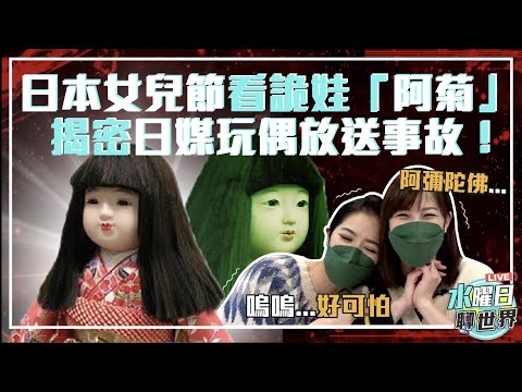 從日本女兒節看詭娃「阿菊人形」意外揭密日媒玩偶放送事故 | 水曜日聊世界ep19精華