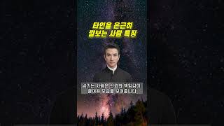 타인을 은근히 깔보는 사람의 특징