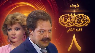 مسلسل ليالي الحلمية الجزء الثاني الحلقة 8 - يحيى الفخراني - صفية العمري
