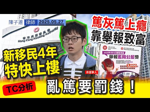 為$3000舉報90歲鄰居 篤灰魔人篤上癮 想靠篤灰發達|網民熱議 內地新移民4年即上公屋 全因1原因「特快上樓」 |TC分析:房署因有反控機制 亂舉報即罰款!陳子遷律師 TC Chan Episode cover