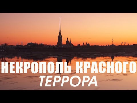 Расстрел великих князей в Петропавловской крепости в Санкт-Петербурге