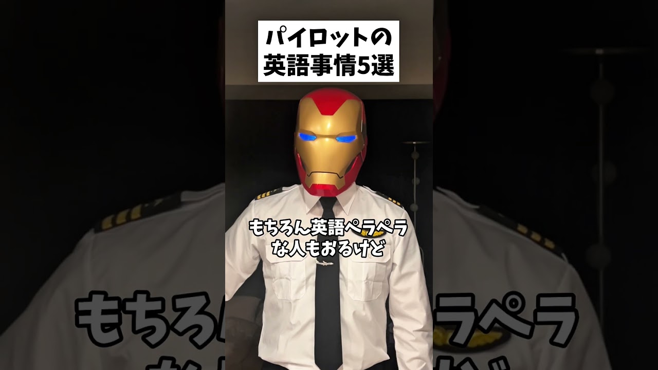 パイロットやってて思うこと5選 #パイロット #あるある #5選 #英語