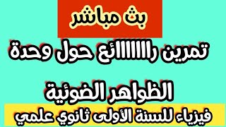 بث لدرس الفيزياء: تمرين رااااائع حول وحدة الظواهر الضوئية