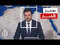 موجز الأخبار إسرائيل تعلن استعادة جثة آخر أسير إسرائيلي في قطاع غزة 