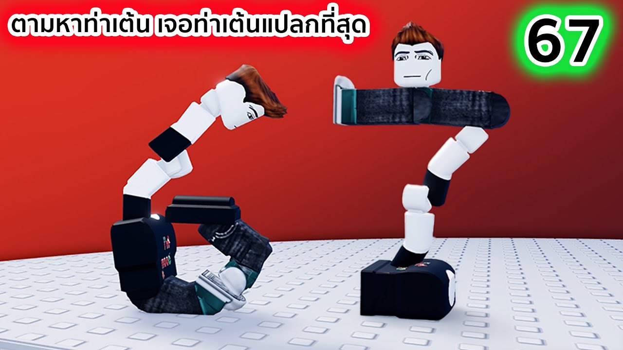 ตามหาท่าเต้นหายากสุดแปลก เจอท่าเต้นแปลกที่สุด Roblox Find the Dance