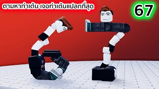 ตามหาท่าเต้นหายากสุดแปลก เจอท่าเต้นแปลกที่สุด Roblox Find the Dance