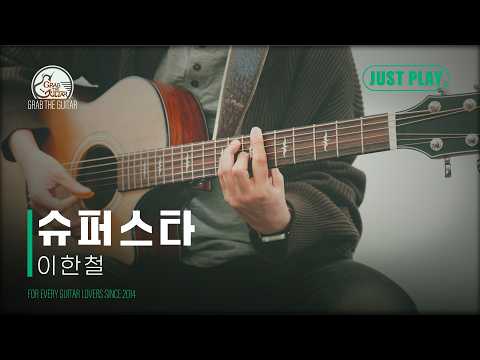 슈퍼스타 - 이한철 [Guitar Cover l 통기타 커버]