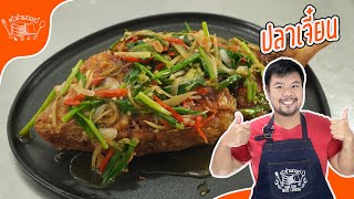 I Discovered the SECRET to Easy ปลาทับทิมเจี๋ยน Cooking!