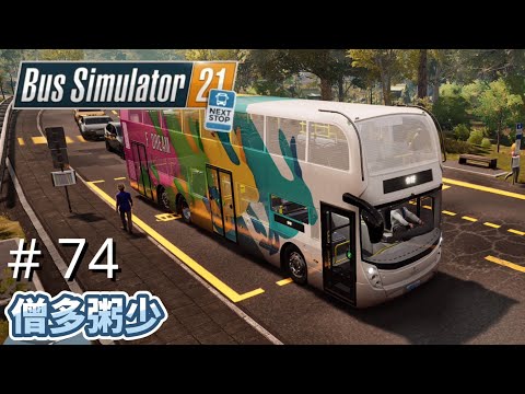 #74 僧多粥少｜Bus Simulator 21 NEXT STOP｜任務攻略｜廣東話｜Logitech G923 PC/PS4/PS5/XBOX