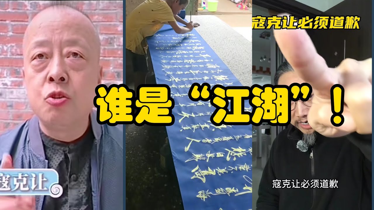 谁是江湖:李明书法争议!是谁在摧毁中国书法艺术!吼书、狂书、射书、乱书---中国书法乱象! - YouTube