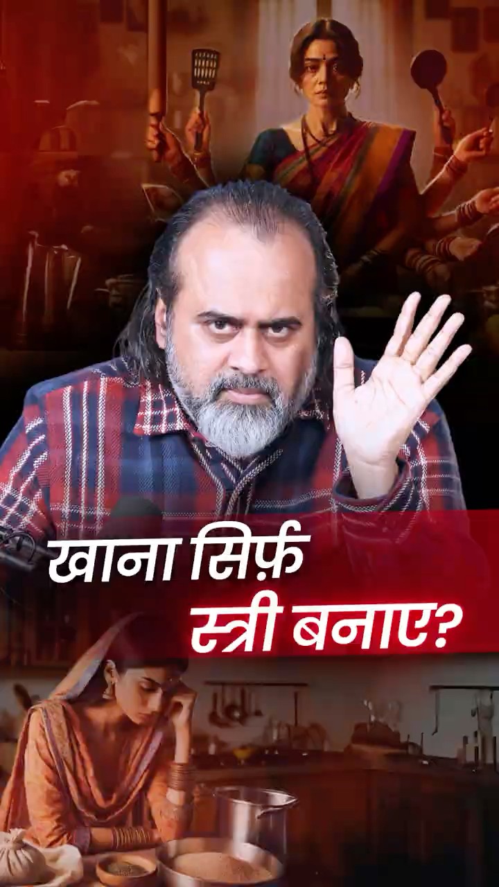 खाना सिर्फ़ स्त्री बनाए? || आचार्य प्रशांत