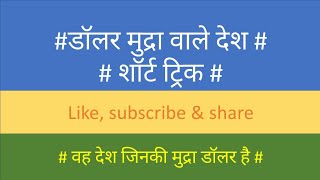 Countries With Dollar Currency I Dollar Mudra Wale Desh I Gk Trick
