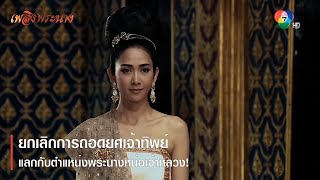 ยกเลิกการถอดยศเจ้าทิพย์ แลกกับตำแหน่งพระนางหน่อเจ้าหลวง! | ตอกย้ำความสนุก เพลิงพระนาง EP.1 | Ch7HD