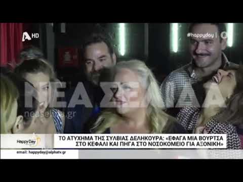 Σύλβια Δεληκούρα: Σοβαρό
