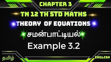 Example  3.2 || TN 12thMaths  Chapter 3 || Theory Of Equations|| சமன்பாட்டியல்