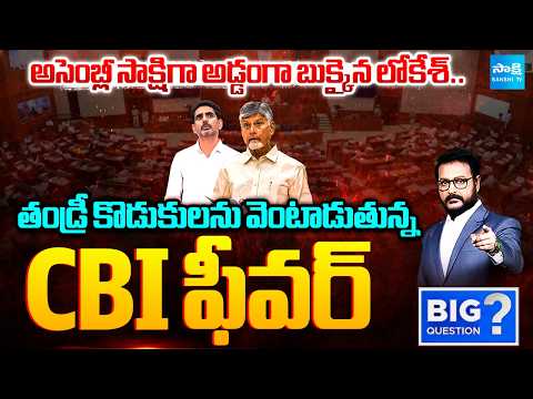 అసెంబ్లీ సాక్షిగా అడ్డంగా బుక్కైన లోకేశ్‌: Nara Lokesh Failure As Education Minister | Big Question - SAKSHITV