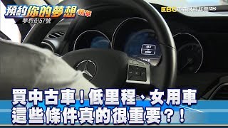 買中古車 低里程 女用車這些條件真的很重要 夢想街57號預約你的夢想精華篇 李冠儀黃聖君鄭捷 Youtube