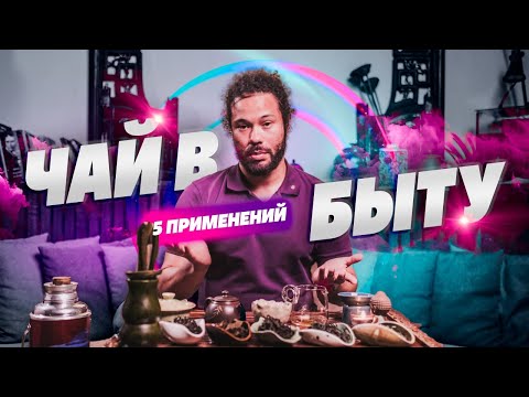 5 применений чая