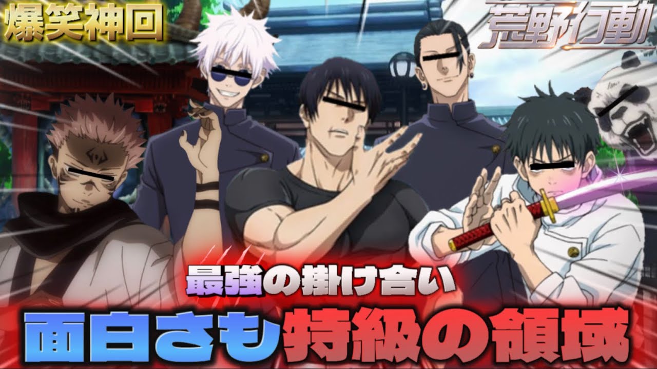 【声真似荒野行動】”最強”チームで遊んだら世界線ゴチャゴチャでカオスすぎたWWWWW【じゅじゅふぁみ】【呪術廻戦】【懐玉:玉折 第2期】【本誌】【五条悟 夏油傑 伏黒甚爾 乙骨憂太 宿儺】