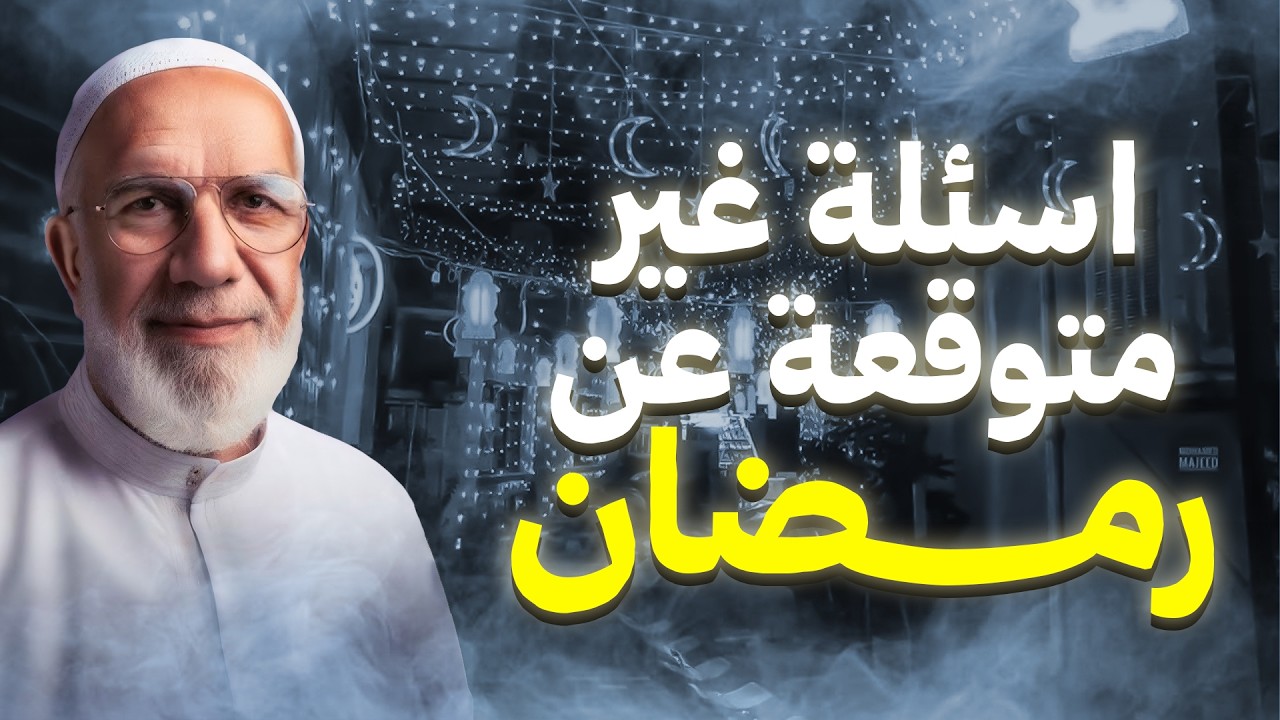 أسئلة غير متوقعة طرحها المتابعون عن رمضان  الدكتور عمرعبد الكافي