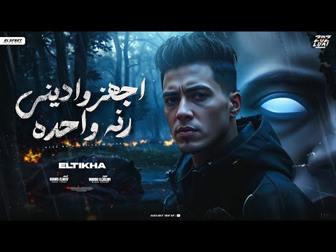 اجهز واديني رنه واحده حمو الطيخا         2025
