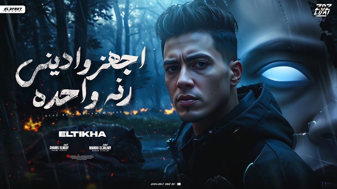 اجهز واديني رنه واحده - حمو الطيخا - Hamo Eltikha - Aghazo W edony Rana ...