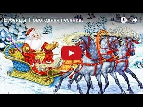 Бубенцы. Новогодняя песенка. Мульт