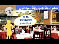 learn How to order food الدرس 22:تعلم انواع الأطعمة و المشروبات باللغة الإنجليزية للمبتدئين