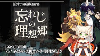 【モトエナ卓】忘れじの理想郷（PL：まがみ・斑揚ハンナ・熨斗のしろ）【新クトゥルフ神話TRPG】