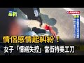 情侶感情起糾紛！  女子「情緒失控」當街持美工刀－民視新聞